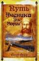 Путь ученика Эль Мории. Записки индусского челы. 2-е изд, 