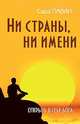 Ни страны, ни имени. Открыть в себе Бога, Сара Паван 