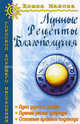 Лунные рецепты благополучия. 2-е ирзд., Елена Мазова 