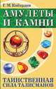 Амулеты и камни. 6-е изд. Таинственная сила талисманов, Кибардин Геннадий Михайлович 