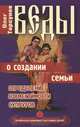 Веды о создании семьи. Определение совместимости супругов. 2-е изд, Торсунов Олег Геннадьевич 