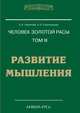 Человек Золотой расы. Кн. 3. Развитие мышления Кн:3, Лариса Секлитова, Л. Стрельникова 