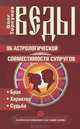 Веды об астрологической совместимости супругов. Брак. Характер. Судьба, Торсунов Олег Геннадьевич 