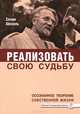Реализовать свою судьбу. Осознанное творение собственной жизни(изд:2), Селим Айссель 