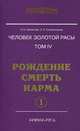 Человек золотой расы. Том 4. Рождение. Смерть. Карма (комплект из 2 книг), Лариса Секлитова, Людмила Стрельникова 