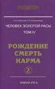 Человек золотой расы. Том 4. Рождение. Смерть. Карма. Часть 2, Лариса Секлитова, Л. Стрельникова 