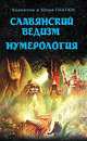 Славянский ведизм. Нумерология. 5-е изд, Юлия Гнатюк, Валентин Гнатюк 