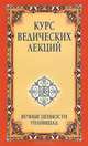 Курс ведических лекций. Вечные ценности Упанишад - 3 изд., Бхагаван Шри Сатья Саи Баба. 