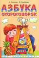 Азбука скороговорок - 2 изд., Лопатина Александра Александровна 