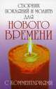 Сборник покаяний и молитв для Нового времени с комментариями - 4 изд., Доля Роман Васильевич 