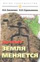 Почему Земля меняется - 2 изд., Людмила Стрельникова, Лариса Секлитова 