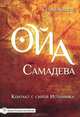 Ойа Самадева. Контакт с силой Источника. 2-е изд., Айссель Селим 
