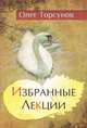 Избранные лекции доктора Торсунова. 2-е изд, Олег Торсунов 