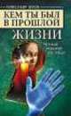 Кем ты был в прошлой жизни. Чтение мыслей по лицу, Александр Белов 