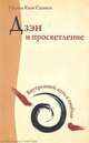 Дзэн и просветление. Внутренний путь к свободе, Сыним Кын Тэхэнь 