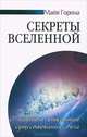Секреты Вселенной. О научном открытии существования Бога, Майя Горина 