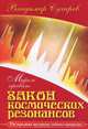 Миром правит закон космических резонансов. Книга 1, Сухарев Владимир Александрович 