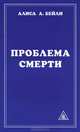 Проблема смерти. Выдержки из произведений Алисы А. Бейли и Тибетского Учителя Джуала Кхуула, Алиса А. Бейли 