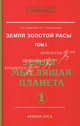 Земля золотой расы. Том 1. Земля - мыслящая планета. Часть 1 и 2 (комплект из 2 книг), Л. А. Секлитова, Л. Л. Стрельникова 