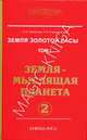 Земля золотой расы. В 2 томах. Том 1. Земля - мыслящая планета. Часть 2, Л. А. Секлитова, Л. Л. Стрельникова 
