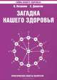 Загадка нашего здоровья. Кн. 4. Практические советы целителя(изд:2), Валентина Петренко, Евгений Дерюгин 