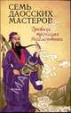 Семь даоских мастеров. Роман по мотивам китайского фольклора, Вонг Эва 