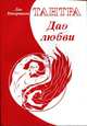 Тантра. Дао любви, Тетерников Л.И. 