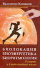 Биолокация, биоэнергетика, биоритмология в спорте и в повседневной жизни, Команов Валентин Викторович 