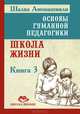 Основы гуманной педагогики. В 20 книгах. Книга 1. Улыбка моя, где ты?, Шалва Амонашвили 