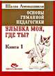 Основы гуманной педагогики. В 20 книгах. Книга1. Улыбка моя, где ты?, Шалва Амонашвили 