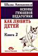 Основы гуманной педагогики. В 20 книгах. Книга 2. Как любить детей, Шалва Амонашвили 