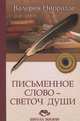 Письменное Слово — Светоч Души, Ниорадзе Валерия Гивиевна 