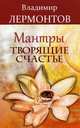 Мантры, творящие счастье. 3-е изд., Лермонтов Владимир 