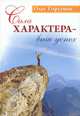 Сила характера - ваш успех - 2 изд., Олег Торсунов 