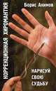 Коррекционная хиромантия. Нарисуй свою судьбу. 3-е изд, Борис Акимов 