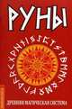 Руны. Древняя магическая система. 3-е изд, 