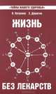 Жизнь без лекарств. Биоэнергетика и народная медицина. 3-е изд, Валентина Петренко, Евгений Дерюгин 