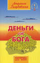 Деньги от Бога. Комплект в П/Э пакете (книга тв.пер. + СD-диск), Людмила Голубовская 