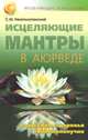 Исцеляющие мантры в Аюрведе. Коды силы, здоровья и благополучия, С. М. Неаполитанский 