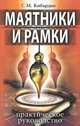 Маятники и рамки. 9-е изд. Практическое руководство, Кибардин Геннадий Михайлович 