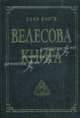 Велесова книга - 7 изд., Валентин Гнатюк, Юлия Гнатюк 