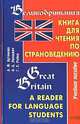 Великобритания. Книга для чтения по страноведению / Great Britain: A Reader for Language Students, А.Ф. Артемова, О. А. Леонович, Г. П. Рябов 