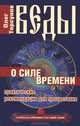 Веды о силе времени. Практические рекомендации для процветания - 5 изд., Олег Торсунов 