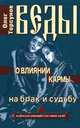 Веды о влиянии кармы на брак и судьбу. 2-е изд, Олег Торсунов 