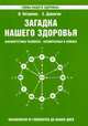 Загадка нашего здоровья. Биоэнергетика человека - космическая и земная. Книга 5. Физиология от Гиппократа до наших дней - 2 изд., Валентина Петренко, Евгений Дерюгин 