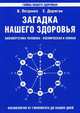 Загадка нашего здоровья. Биоэнергетика человека - космическая и земная. Книга 1. Физиология от Гиппократа до наших дней - 4 изд., Валентина Петренко, Евгений Дерюгин 