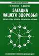 Загадка нашего здоровья. Биоэнергетика человека - космическая и земная. Книга 2. Физиология от Гиппократа до наших дней - 6 изд., Валентина Петренко, Евгений Дерюгин 
