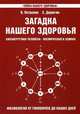 Загадка нашего здоровья. Биоэнергетика человека - космическая и земная. Книга 3. Физиология от Гиппократа до наших дней - 3 изд., Валентина Петренко, Евгений Дерюгин 