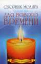 Сборник молитв о помощи для Нового времени. 5-е изд (обл), 