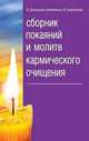 Сборник покаяний и молитв кармического очищения 2-е изд, Владимир Самойленко, Надежда Домашева-Самойленко 